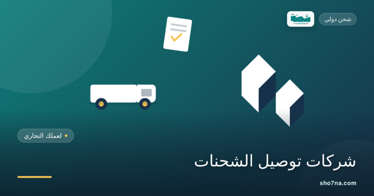 أفضل شركات توصيل شحنات موثوقة لعملك التجاري في 2026