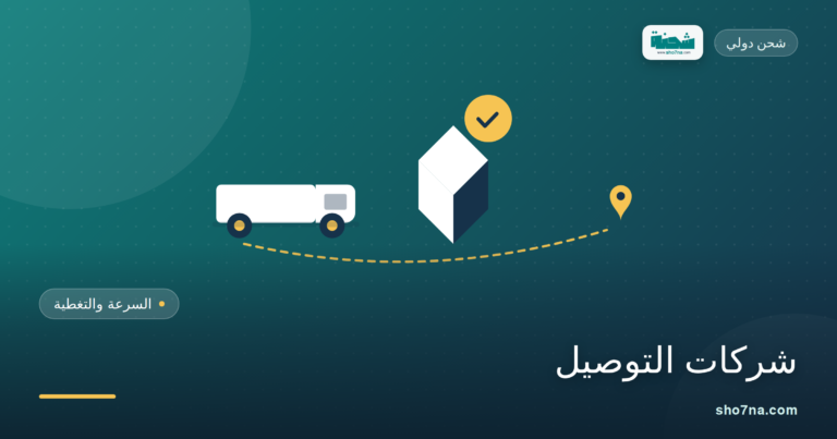أفضل شركات التوصيل في السعودية: السرعة والتغطية والأسعار