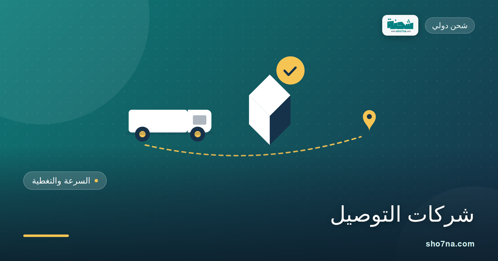 أفضل شركات التوصيل في السعودية: السرعة والتغطية والأسعار 1 أفضل شركات التوصيل في السعودية السرعة والتغطية والأسعار