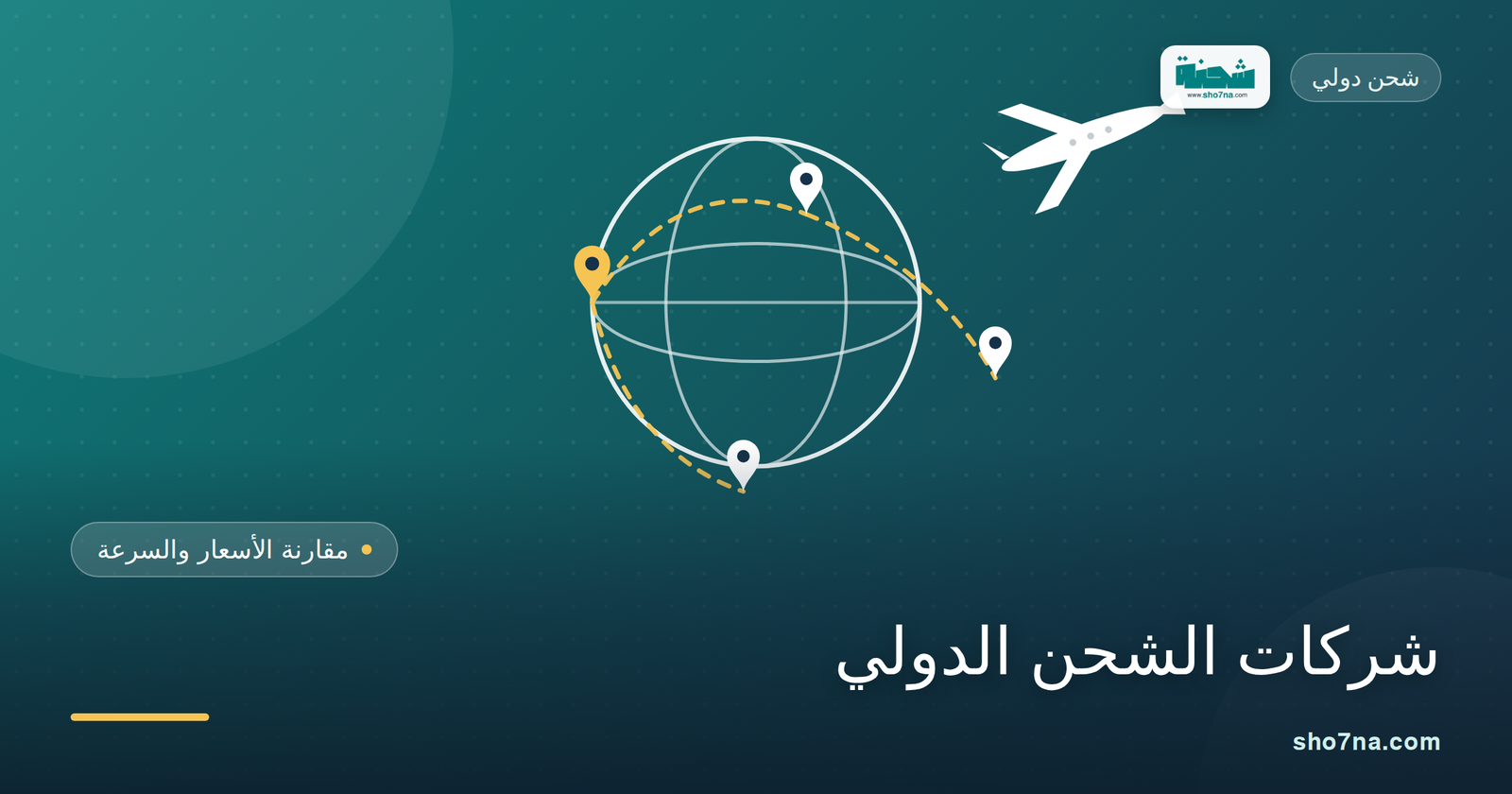 أفضل شركات شحن دولي: مقارنة شاملة بين الأسعار وسرعة التوصيل 1 أفضل شركات شحن دولي: مقارنة شاملة بين الأسعار وسرعة التوصيل