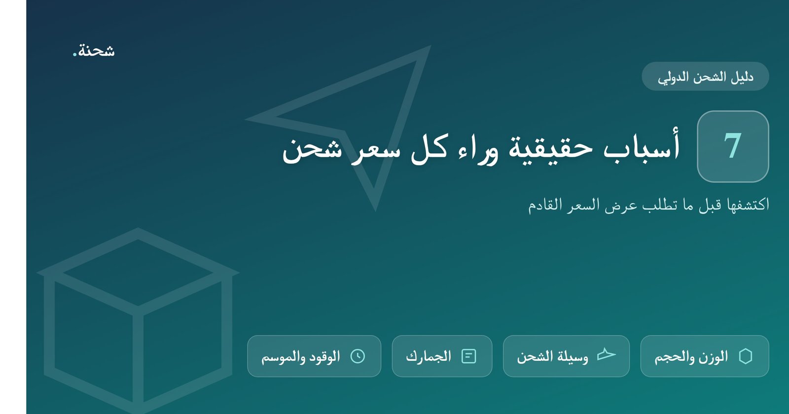 لماذا تتفاوت اسعار الشحن