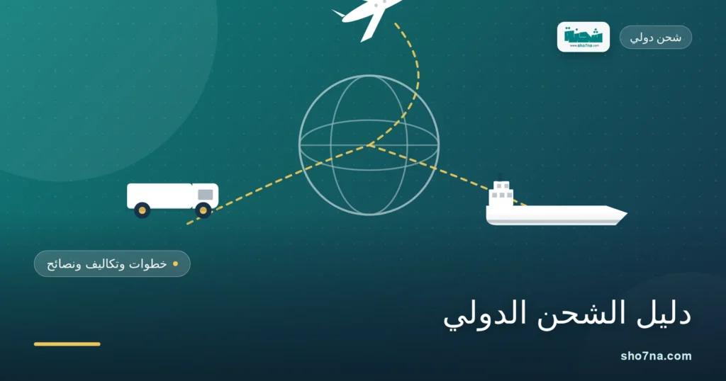 خدماتنا - خدمات الشحن الدولي المتكاملة 1 خدمات الشحن الدولي
