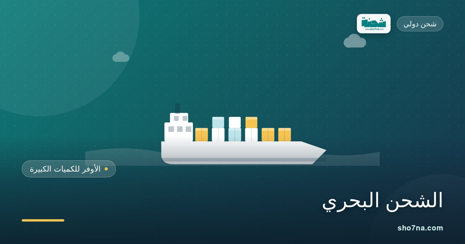 الشحن عبر التجميع أوفر تكلفة