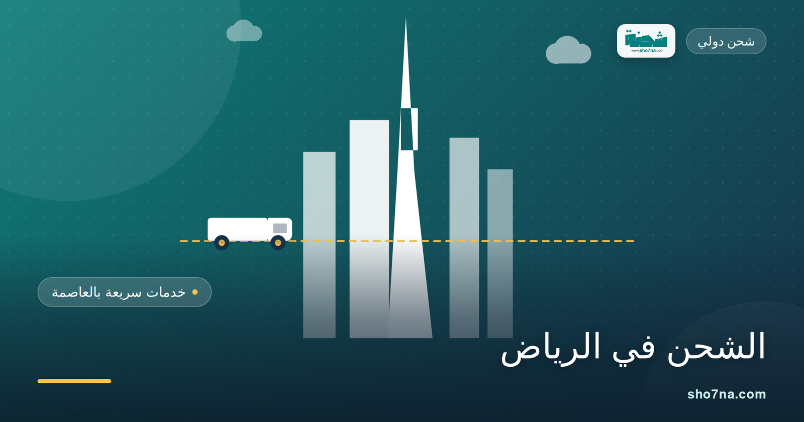أفضل شركات شحن بالرياض خدمات سريعة وأسعار تنافسية