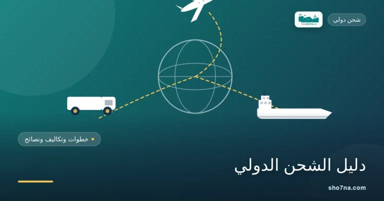 المستندات المطلوبة لشحن البضائع دوليًا