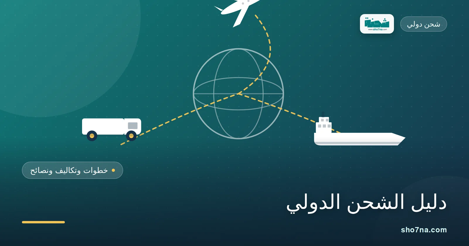 المستندات المطلوبة لشحن البضائع دوليًا 1 المستندات المطلوبة لشحن البضائع دوليًا