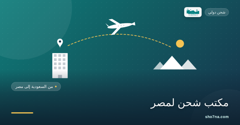 أفضل مكتب شحن لمصر: خدمة سريعة وأسعار مناسبة للجميع