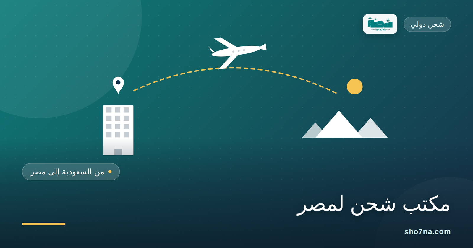 أفضل مكتب شحن لمصر: خدمة سريعة وأسعار مناسبة للجميع 1 أفضل مكتب شحن لمصر